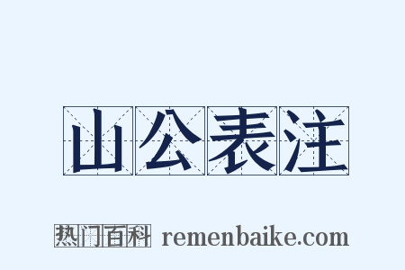 山公表注是什么意思的图片